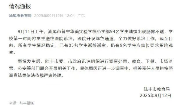 牛小散 陆丰一小学94名学生肠胃不适，正进一步调查