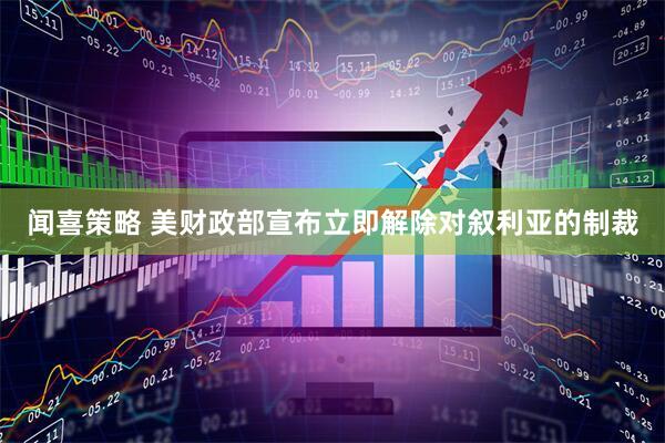 闻喜策略 美财政部宣布立即解除对叙利亚的制裁