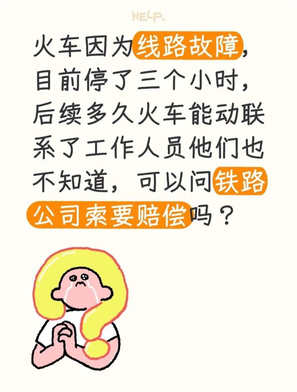 传金所 列车因故停滞数小时, 乘客是否能索要赔偿? 12306:可全额退后续车次票
